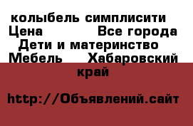 колыбель симплисити › Цена ­ 6 500 - Все города Дети и материнство » Мебель   . Хабаровский край